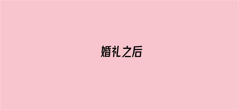 婚礼之后